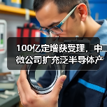 100亿定增获受理,中微公司扩充泛半导体产业链?(图3) 100亿定增获受理,中微公司扩充泛半导体产业链?(图3)