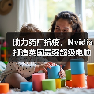 助力药厂抗疫，Nvidia打造英国最强超级电脑（图4）