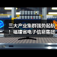 三大产业集群强势起航！福建省电子信息集团发展成果集中亮相（图2）