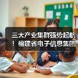 三大产业集群强势起航！福建省电子信息集团发展成果集中亮相（图1）
