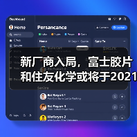 新厂商入局,富士胶片和住友化学或将于2021年供应EUV光刻胶(图4) 新厂商入局,富士胶片和住友化学或将于2021年供应EUV光刻胶(图4)