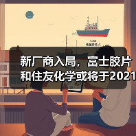 新厂商入局,富士胶片和住友化学或将于2021年供应EUV光刻胶(图1) 新厂商入局,富士胶片和住友化学或将于2021年供应EUV光刻胶(图1)