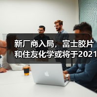 新厂商入局,富士胶片和住友化学或将于2021年供应EUV光刻胶(图3) 新厂商入局,富士胶片和住友化学或将于2021年供应EUV光刻胶(图3)
