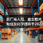 新厂商入局,富士胶片和住友化学或将于2021年供应EUV光刻胶(图2) 新厂商入局,富士胶片和住友化学或将于2021年供应EUV光刻胶(图2)