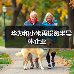 华为和小米再投资半导体企业(图2) 华为和小米再投资半导体企业(图2)