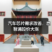 汽车芯片需求改善,恩智浦股价大涨(图2) 汽车芯片需求改善,恩智浦股价大涨(图2)