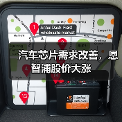 汽车芯片需求改善,恩智浦股价大涨(图3) 汽车芯片需求改善,恩智浦股价大涨(图3)