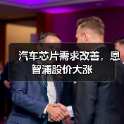 汽车芯片需求改善,恩智浦股价大涨(图4) 汽车芯片需求改善,恩智浦股价大涨(图4)
