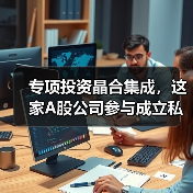 专项投资晶合集成,这家A股公司参与成立私募基金合肥存鑫(图3) 专项投资晶合集成,这家A股公司参与成立私募基金合肥存鑫(图3)