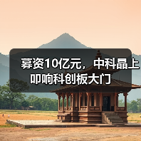 募资10亿元，中科晶上叩响科创板大门（图4）
