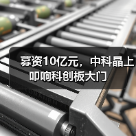 募资10亿元，中科晶上叩响科创板大门（图3）