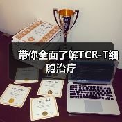 带你全面了解TCR-T细胞治疗(图1) 带你全面了解TCR-T细胞治疗(图1)