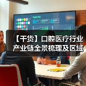 【干货】口腔医疗行业产业链全景梳理及区域热力地图（图4）
