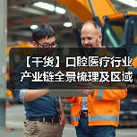 【干货】口腔医疗行业产业链全景梳理及区域热力地图（图3）