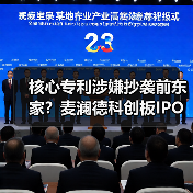 核心专利涉嫌抄袭前东家？麦澜德科创板IPO按下暂缓键（图3）