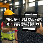 核心专利涉嫌抄袭前东家？麦澜德科创板IPO按下暂缓键（图2）
