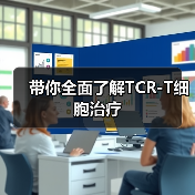 带你全面了解TCR-T细胞治疗(图2) 带你全面了解TCR-T细胞治疗(图2)