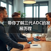 带你了解三代ADC的发展历程(图3) 带你了解三代ADC的发展历程(图3)
