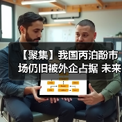 【聚集】我国丙泊酚市场仍旧被外企占据 未来国产化空间较大(图1) 【聚集】我国丙泊酚市场仍旧被外企占据 未来国产化空间较大(图1)