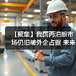 【聚集】我国丙泊酚市场仍旧被外企占据 未来国产化空间较大(图2) 【聚集】我国丙泊酚市场仍旧被外企占据 未来国产化空间较大(图2)