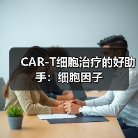 CAR-T细胞治疗的好助手:细胞因子(图2) CAR-T细胞治疗的好助手:细胞因子(图2)