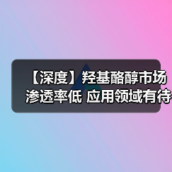【深度】羟基酪醇市场渗透率低 应用领域有待拓展(图2) 【深度】羟基酪醇市场渗透率低 应用领域有待拓展(图2)