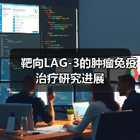 靶向LAG-3的肿瘤免疫治疗研究进展(图1) 靶向LAG-3的肿瘤免疫治疗研究进展(图1)