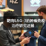靶向LAG-3的肿瘤免疫治疗研究进展(图2) 靶向LAG-3的肿瘤免疫治疗研究进展(图2)