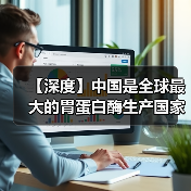 【深度】中国是全球最大的胃蛋白酶生产国家 产量占据全球的七成以上(图4) 【深度】中国是全球最大的胃蛋白酶生产国家 产量占据全球的七成以上(图4)