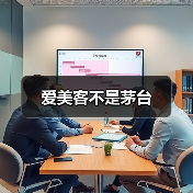 爱美客不是茅台(图3) 爱美客不是茅台(图3)
