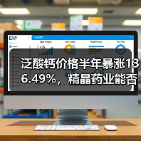 泛酸钙价格半年暴涨136.49%，精晶药业能否困境反转？（图1）