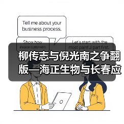 柳传志与倪光南之争翻版—海正生物与长春应化所之争?(图3) 柳传志与倪光南之争翻版—海正生物与长春应化所之争?(图3)