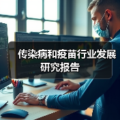 传染病和疫苗行业发展研究报告(图3) 传染病和疫苗行业发展研究报告(图3)