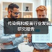 传染病和疫苗行业发展研究报告(图4) 传染病和疫苗行业发展研究报告(图4)