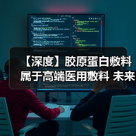 【深度】胶原蛋白敷料属于高端医用敷料 未来市场发展空间广阔（图2）