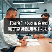 【深度】胶原蛋白敷料属于高端医用敷料 未来市场发展空间广阔（图4）
