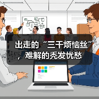 出走的“三千烦恼丝”,难解的秃发忧愁(图3) 出走的“三千烦恼丝”,难解的秃发忧愁(图3)