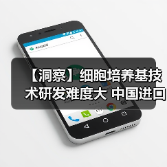【洞察】细胞培养基技术研发难度大 中国进口依赖度高(图2) 【洞察】细胞培养基技术研发难度大 中国进口依赖度高(图2)