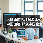 大健康时代拜耳波士顿中国加速 那么中国企业呢?(图3) 大健康时代拜耳波士顿中国加速 那么中国企业呢?(图3)
