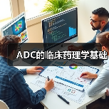 ADC的临床药理学基础(图2) ADC的临床药理学基础(图2)