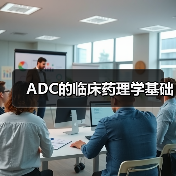 ADC的临床药理学基础(图4) ADC的临床药理学基础(图4)