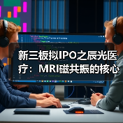 新三板拟IPO之辰光医疗:MRI磁共振的核心零部件供应商(图4) 新三板拟IPO之辰光医疗:MRI磁共振的核心零部件供应商(图4)