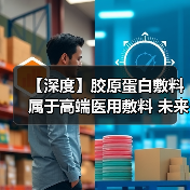 【深度】胶原蛋白敷料属于高端医用敷料 未来市场发展空间广阔(图3) 【深度】胶原蛋白敷料属于高端医用敷料 未来市场发展空间广阔(图3)