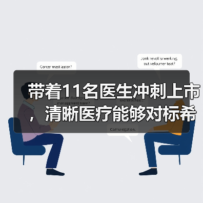带着11名医生冲刺上市,清晰医疗能够对标希玛眼科吗?(图3) 带着11名医生冲刺上市,清晰医疗能够对标希玛眼科吗?(图3)