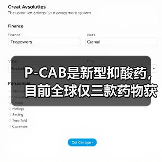 P-CAB是新型抑酸药，目前全球仅三款药物获批上市（图4）