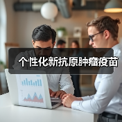 个性化新抗原肿瘤疫苗(图1) 个性化新抗原肿瘤疫苗(图1)