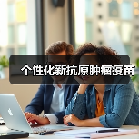 个性化新抗原肿瘤疫苗(图2) 个性化新抗原肿瘤疫苗(图2)