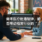 雍禾医疗赴港敲钟，能否带动植发行业的“上市潮”？（图2）