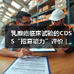 乳腺癌临床试验的CDSS“招募能力”评价|研究(图4) 乳腺癌临床试验的CDSS“招募能力”评价|研究(图4)