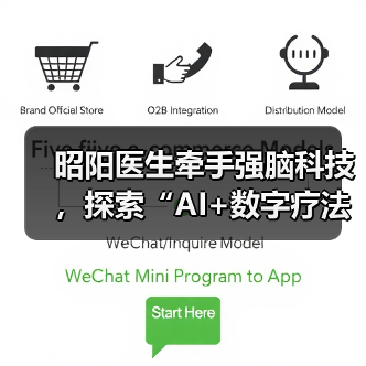 昭阳医生牵手强脑科技，探索“AI+数字疗法”和智能硬件在心理健康领域的创新应用（图4）